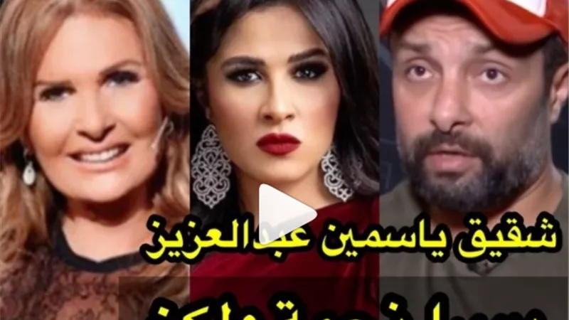 شقيق ياسمين عبد العزيز يشن هجوم جديد على يسرا.. فيديو