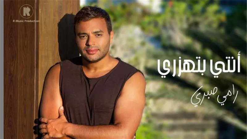 رامى صبرى يروج لأغنيته الجديدة 