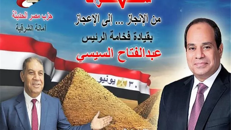 أمين مصر الحديثة بالشرقية فى ذكرى 30 يونيو : سبع سنوات للرئيس السيسى من الإنجاز إلى الإعجاز