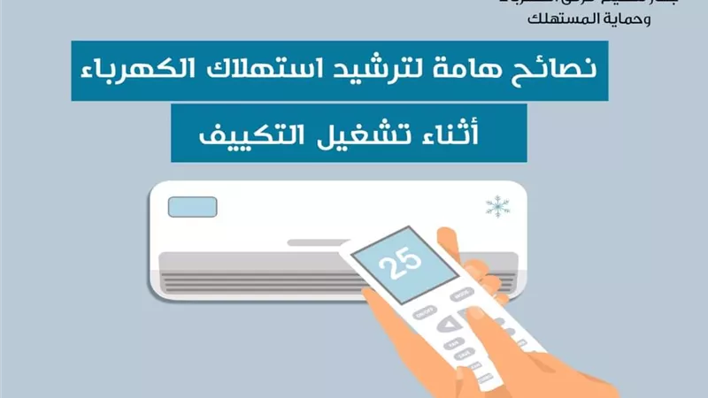 ٥ نصائح هامة لترشيد استهلاك الكهرباء أثناء تشغيل التكييف
