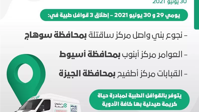 إطلاق 3 قوافل طبية ضمن مبادرة حياة كريمة بسوهاج و أسيوط و الجيزة