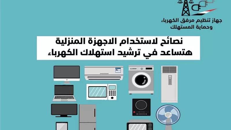 سلوكيات خاطئة تزيد من استهلاك الكهرباء .. احذريها