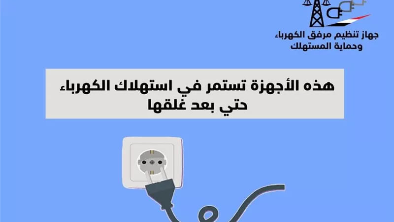 اجهزة تستمر فى استهلاك الكهرباء بعد غلقها.. تعرف عليها