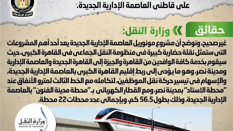 النقل : مشروع مونوريل العاصمة الإدارية نقلة حضارية كبيرة في المنظومة