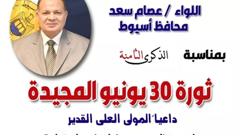 محافظ أسيوط يهنىء الرئيس السيسي بمناسبة الذكرى الثامنة لثورة 30 يونيو المجيدة