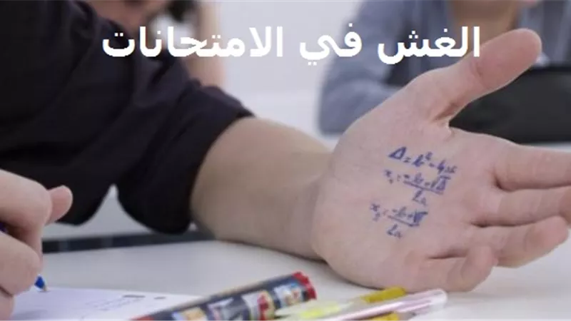 حكم الغش في الامتحانات؟ .. الفتاوي الالكترونية بالأزهر تجيب