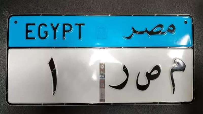 «العربية للتصنيع» تنتج أولى لوحات المرور المؤمنة محليا: «م ص ر 1»