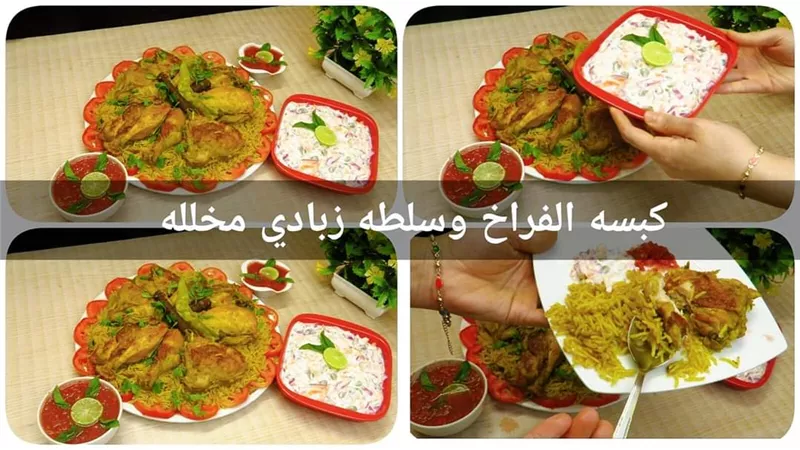 بطعم لذيذ كبسة الدجاج مع سلطة الزبادى للشيف هبه قاسم بالفيديو... مطبخ صابرين