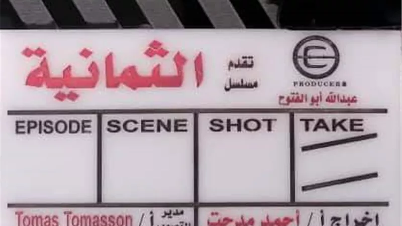 بدء تصوير مسلسل (الثمانية)