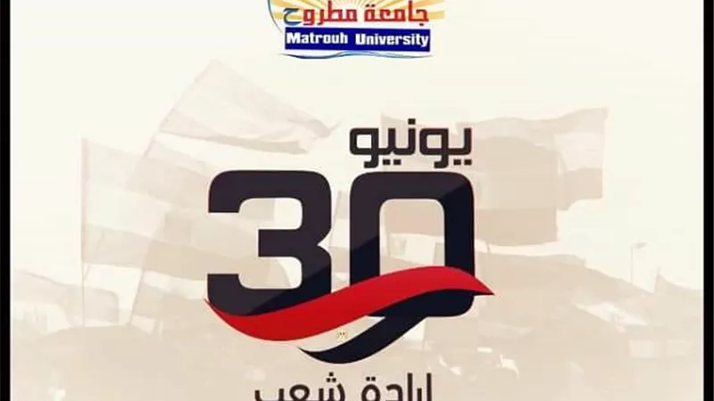 رئيس جامعة مطروح يهنئ الرئيس السيسى بذكرى ثورة 30 يونيو المجيدة