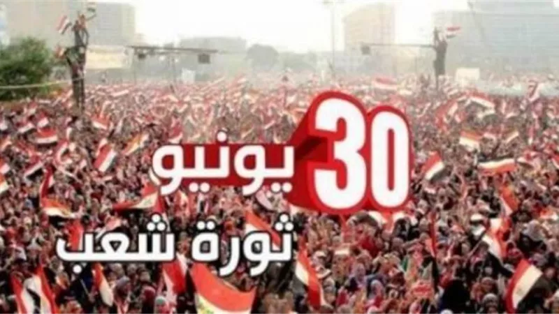 يوم سقوط أهل الشر.. 30 يونيو تتصدر اهتمامات المتابعين علي مواقع التواصل الاجتماعي