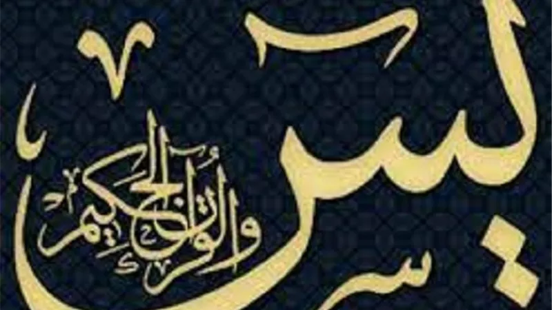 ما حكم الدين فيمن يقرأ عدية يَسِنَ على كل من يعكر صفو حياته ؟....الافتاء تجيب
