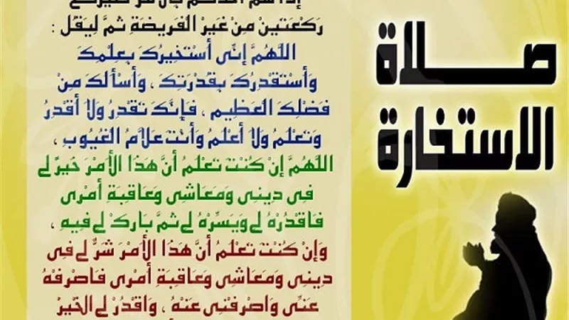 كيف اصلى صلاة الاستخارة وكيف اعلم نتيجتها ؟....الافتاء تجيب