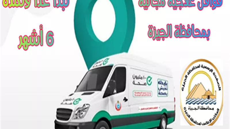 محافظ الجيزة: تنظيم 50 قافلة علاجية للقرى الأكثر احتياجًا خلال 6 أشهر