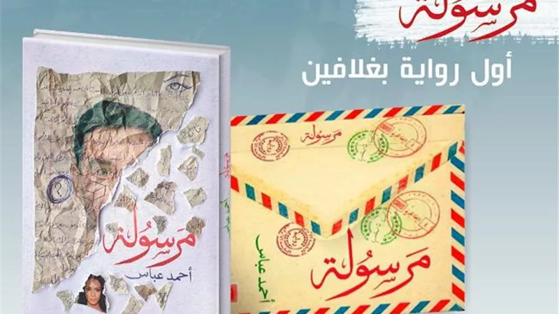 (مرسولة).. جديد أحمد عباس بمعرض الكتاب