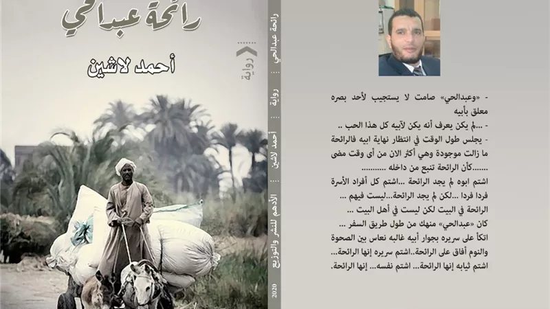 اللعنة ورائحة عبدالحي ل