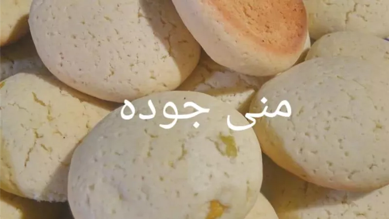 حلوي الليمون مقدمة من الشيف منى جوده... مطبخ صابرين