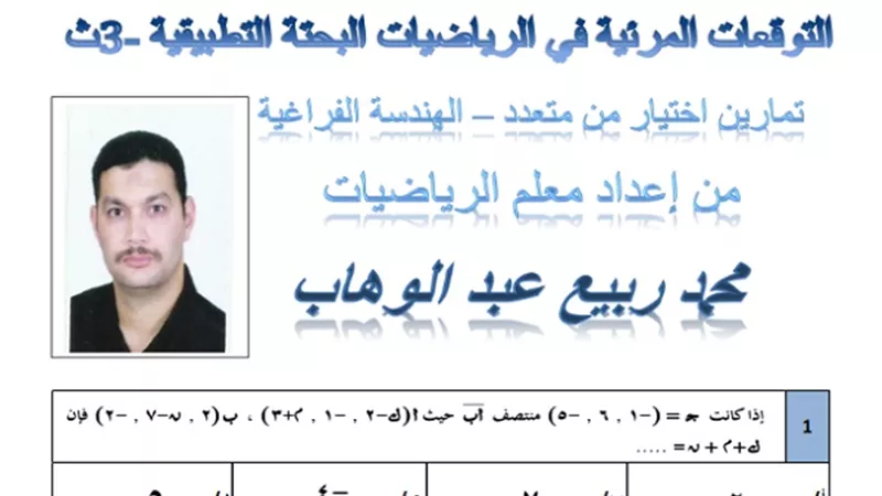 اختبار من متعدد واجابته فى الهندسة الفراغية للثانوية العامة