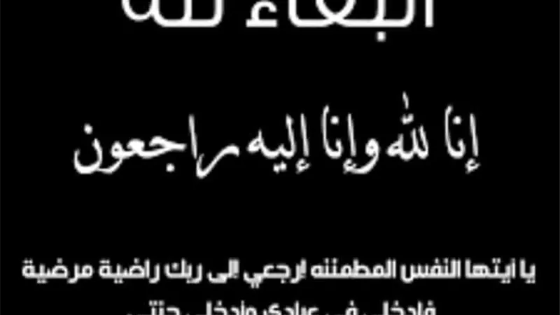عزاء واجب