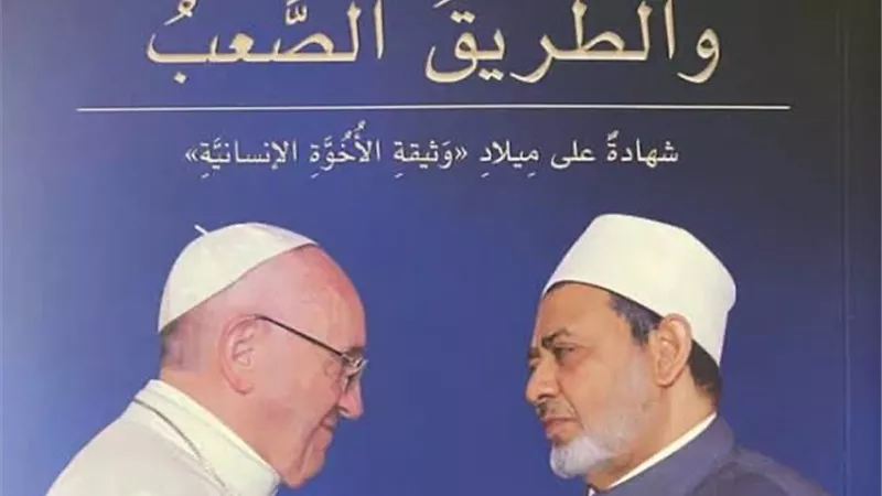 «الإمام والبابا والطريق الصعب».. يوثق رحلة الأخوة الإنسانية.. بمعرض الكتاب