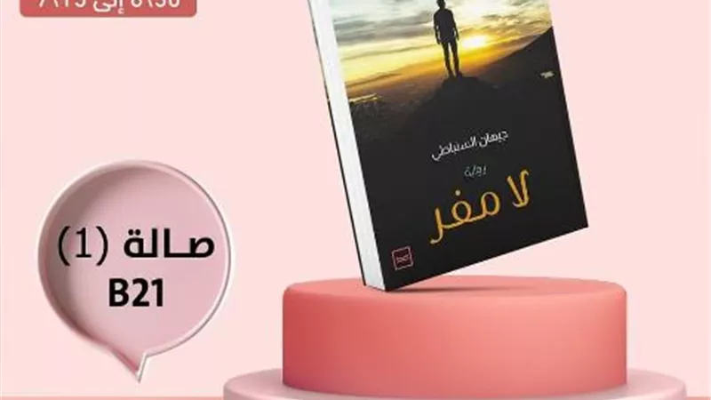جيهان السنباطي تتناول قضية الثأر بروايتها 