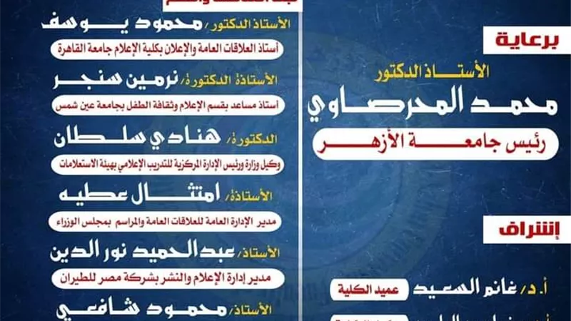 الأحد المقبل.. خبراء العلاقات العامة والإعلان في مهرجان مناقشة مشروعات تخرج علاقات إعلام الأزهر