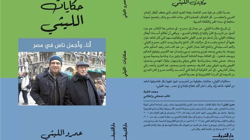 حكايات الليثي كتاب جديد للاعلامي عمرو الليثي بمعرض الكتاب