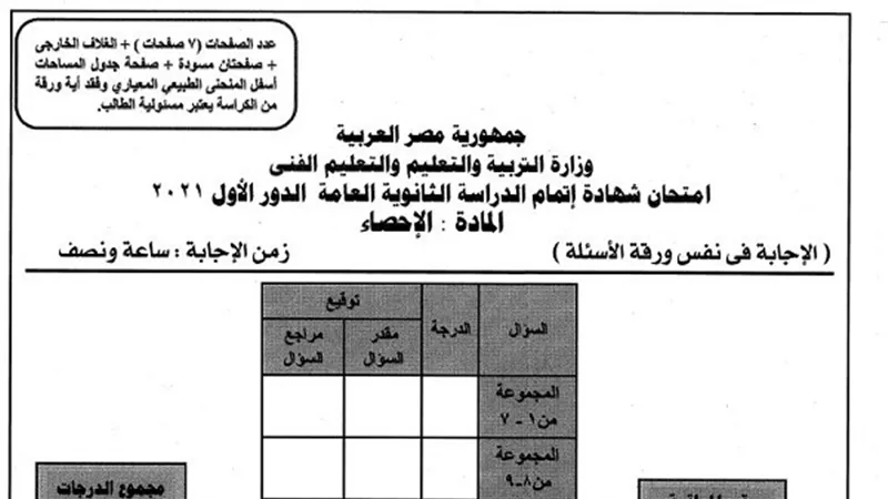 اسئلة مادة الاحصاء للثانوية العامة.. اطبع الآن من هنا