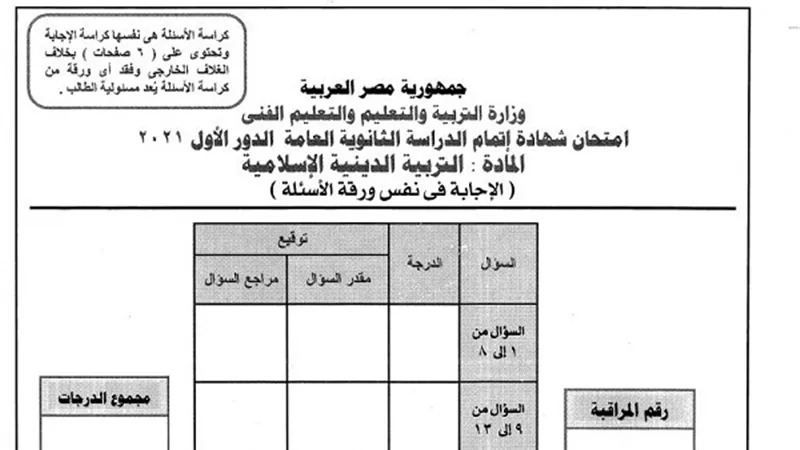 اسئلة مادة التربية الدينية الاسلامية للثانوية العامة.. اطبع الآن من هنا