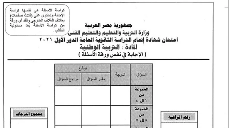 اسئلة مادة التربية الوطنية للثانوية العامة.. اطبع الآن من هنا