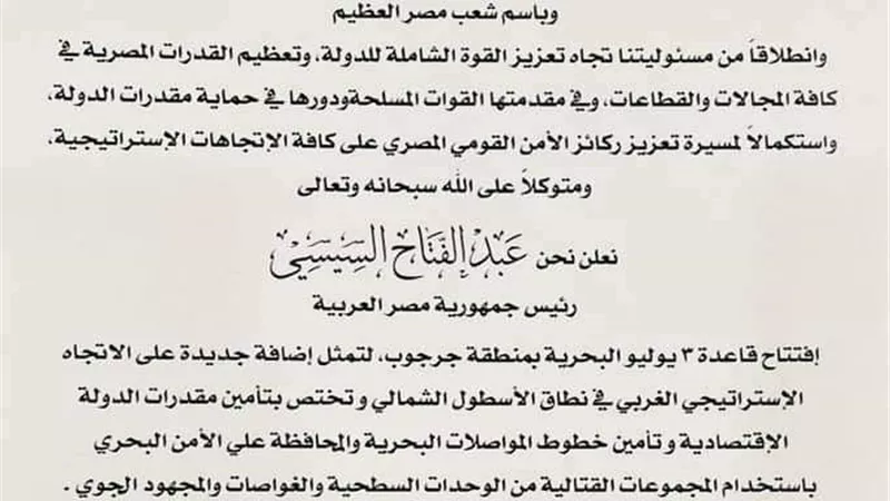ننشر نص وثيقة الافتتاح .. الرئيس السيسي: قاعدة 3 يوليو البحرية إضافة جديدة لتأمين مقدرات الدولة