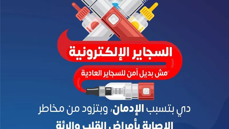 الصحة تحذر من السجائر الإلكترونية.. تسبب الادمان