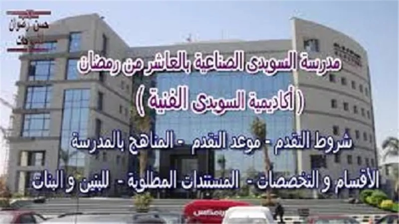 مدرسة السويدى تستقبل دفعة جديدة من خريجى الاعدادية.. تعرف على المميزات