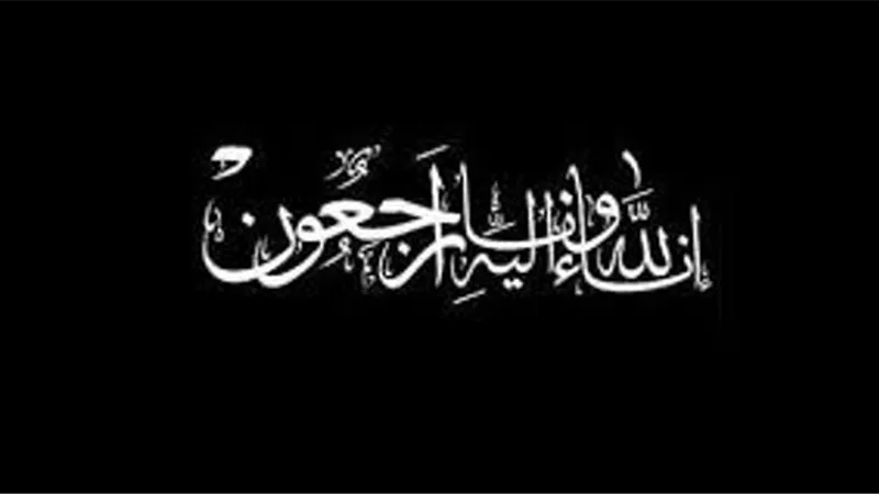 عزاء واجب للدكتور أحمد بيومى والأسرة الكريمة