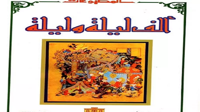دار الكتب تتفرد بألف ليلة وليلة في معرض الكتاب