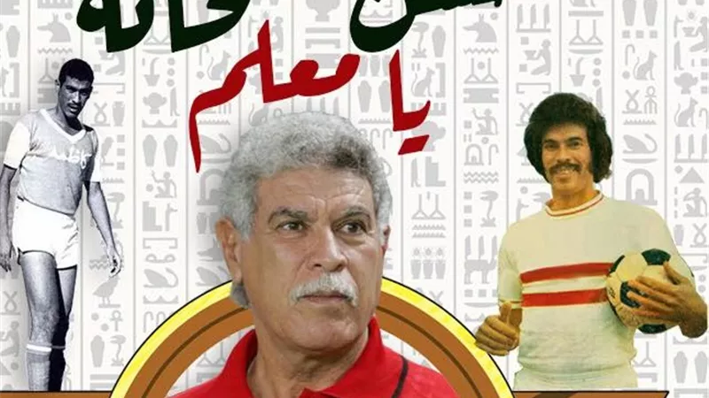 بعد إعلان اعتزاله.. حكايات تاريخية للمعلم حسن شحاتة مع الساحرة