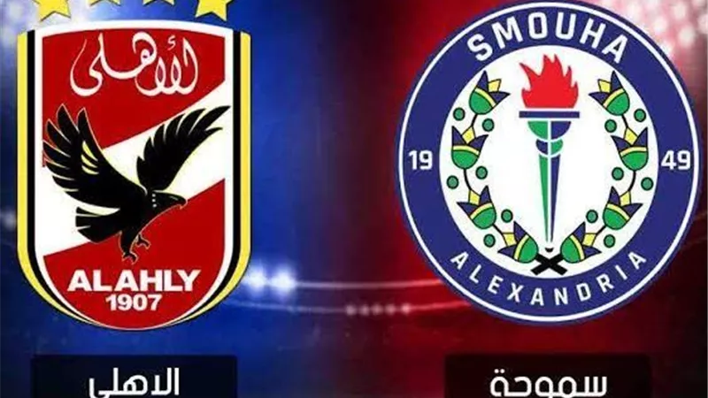 الاهلى وسموحة لحظة بلحظة.. شاهد
