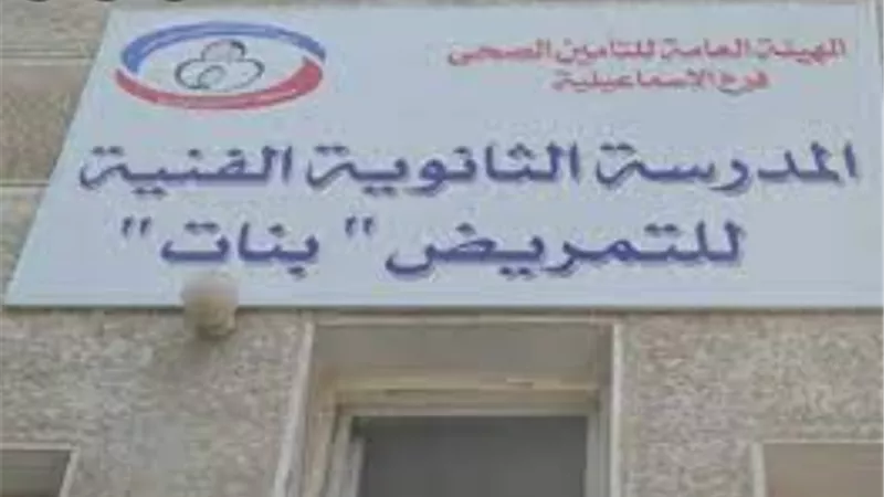 آليات القبول بالمدارس الثانويه للتمريض بمحافظه الإسماعيليه للعام الدراسى الجديد