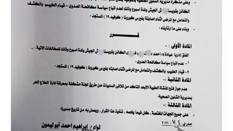 محافظ المنوفية :غلق عيادة لقيام الطبيب بالكشف على المرضى أثناء إصابته بكورونا.. مســـتند