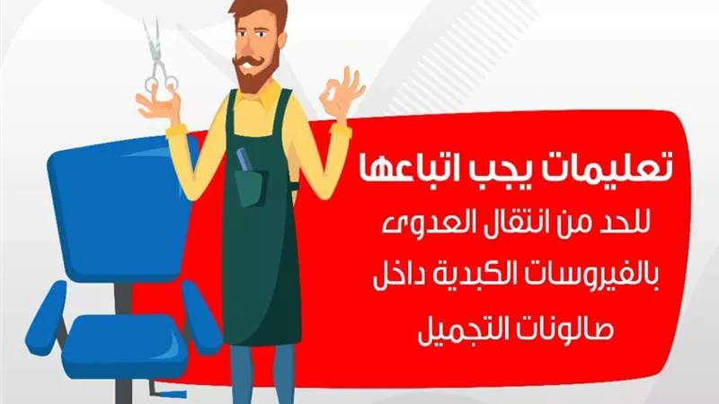 ٤ تعليمات للوقاية من عدوى الفيروسات الكبدية بصالونات التجميل .. انفوجراف
