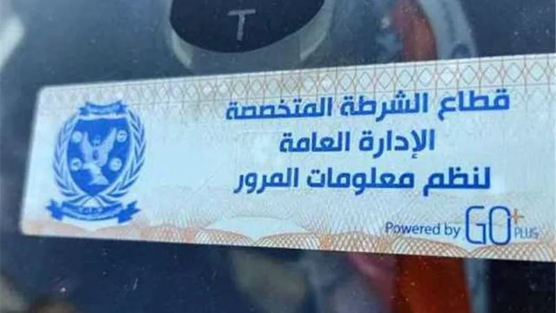 سحب 4329 رخصة سيارة لعدم تركيب الملصق الإلكتروني