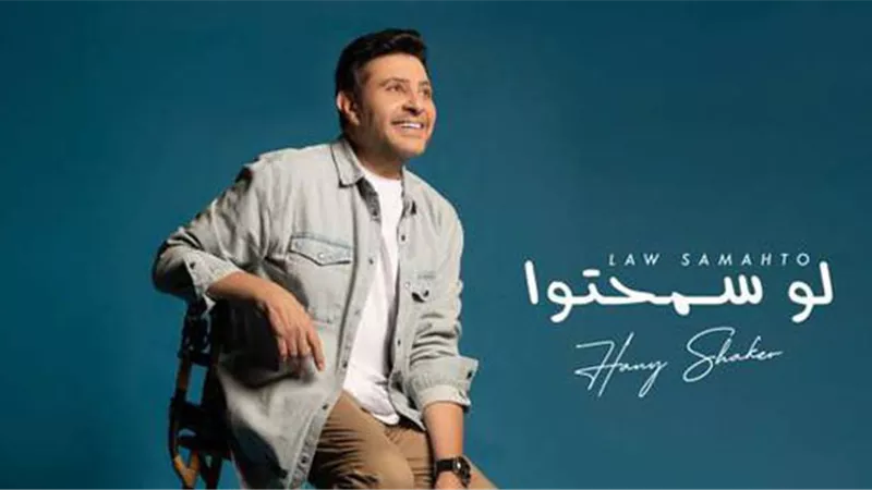 هاني شاكر لــ 