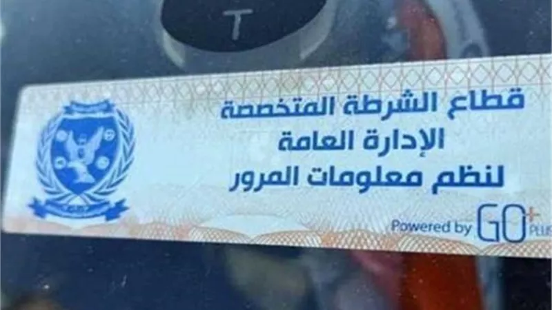 سحب 4234 رخصة سيارة لعدم تركيب الملصق الإلكتروني