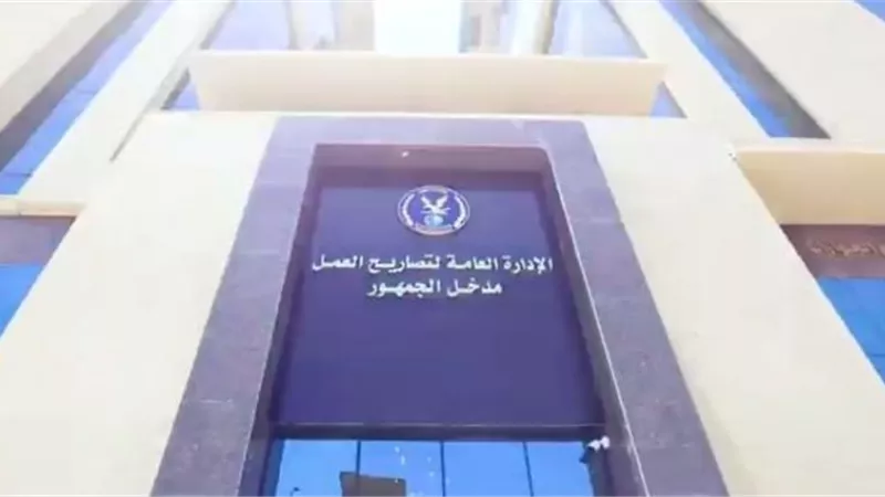 الداخلية: بدء العمل بالمقر الجديد للإدارة العامة لتصاريح العمل بالقاهرة الجديدة.. فيديو