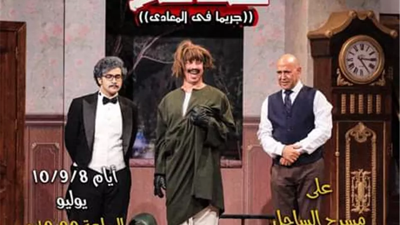 مسرحية كلها غلط على مسرح الساحل غدا
