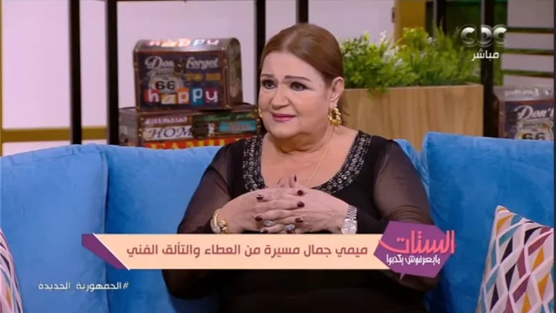 ميمي جمال تروي قصة زواجها من حسن مصطفى: جدتي رفضته وطلقني بسبب الفساتين القصيرة