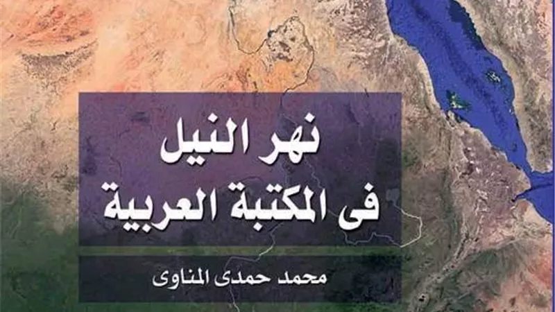 نهر النيل في المكتبة العربية.. جديد قصور الثقافة بمعرض الكتاب