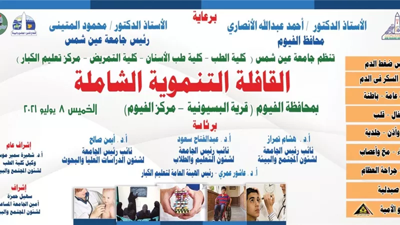 انطلاق قافلة جامعة عين شمس التنموية الشاملة لمحافظة الفيوم.. غداً