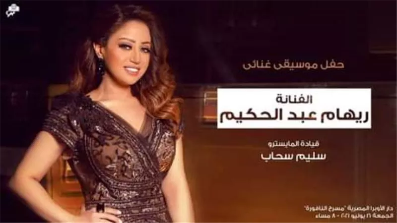 ريهام عبدالحكيم بحفل الاوبرا .. الجمعة ١٦ يوليو