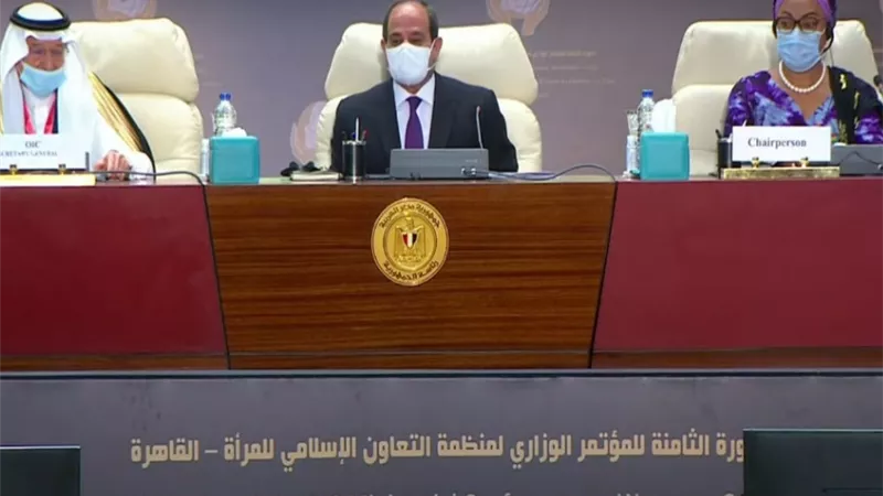 الرئيس السيسي يفتتح المؤتمر الوزاري لمنظمة التعاون الإسلامي الخاص بالمرأة